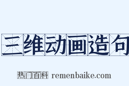 三维动画造句是什么意思的图片